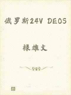 俄罗斯24V DEOS